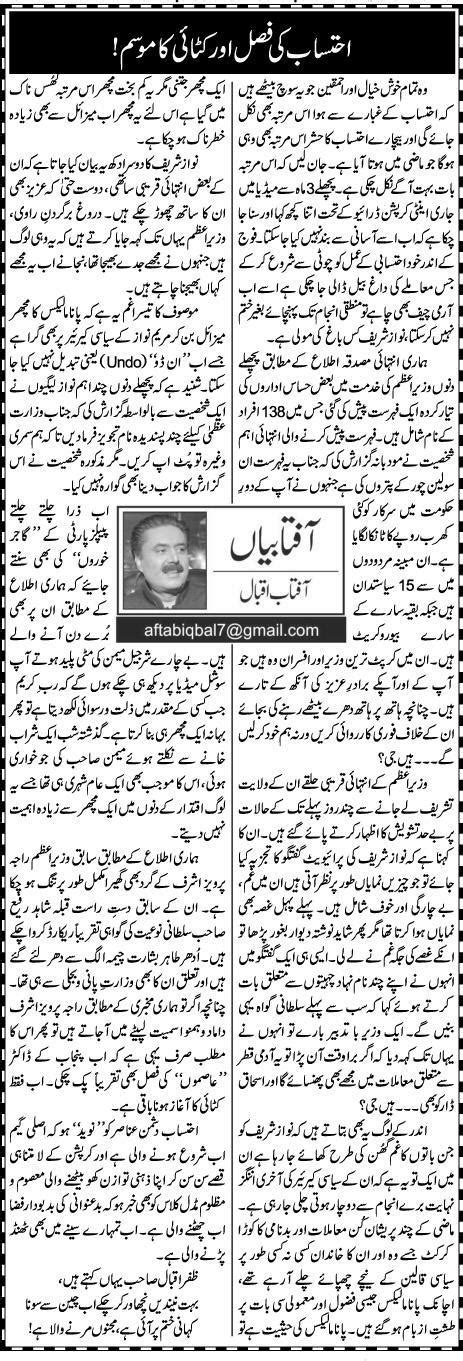 Ahtesab Ki Fasal Aor Kataai Ka Mausam Aftab Iqbal Daily Urdu Columns
