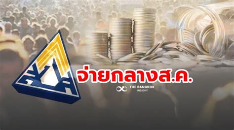 ให้ขึ้นทะเบียนกับประกันสังคม มาตรา 33 ภายในเดือน ก.ค. ประกันสังคมมาตรา 33 ได้เงิน 1.5 หมื่นบาทกลางเดือน ส.ค. ไม่ ...