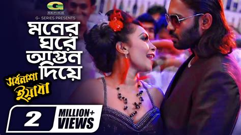 Moner Ghore Agun Diya Hd1080p Bangla Movie Song Shorbonasha Yabaa