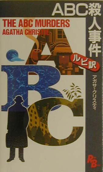 楽天ブックス Abc殺人事件 アガサ・クリスティ 9784770026613 本