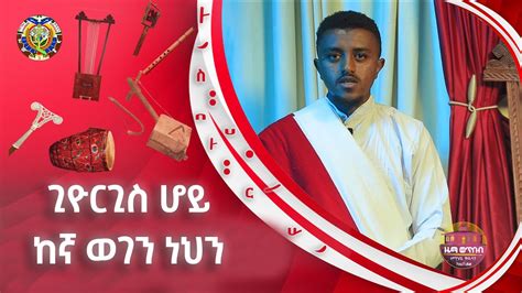 ጊዮርጊስ ሆይ ከኛ ወገን ነህን Zwt ዜማ ወጥበብ ዘማኅበረ ቅዱሳን Official Video Youtube