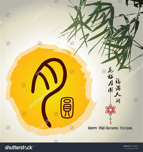 Chinese Mid Autumn Festival Graphic Design Chinese Character Yue Yuan