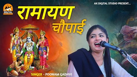 Punam Gadhvi मंगल भवन अमंगल हारी रामायण चौपाई Ramayan Song Youtube