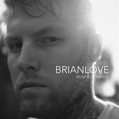 Дай мне уйти Song And Lyrics By Brian Love Spotify