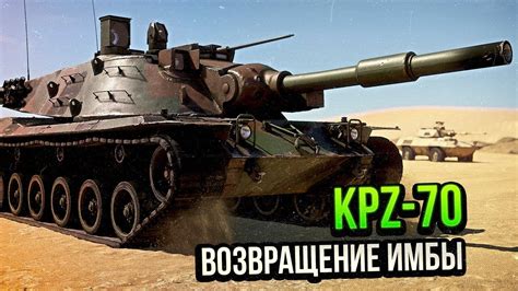 Kpz 70 ВОЗВРАЩЕНИЕ ИМБЫ в War Thunder ОБЗОР Youtube