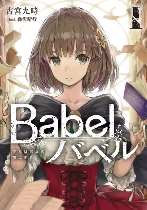Babel 2020 Light Novel Manga Anime Planet