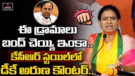 ఈ డ్రామాలు బంద్ చెయ్యి ఇంకా Dk Aruna Counter On Cm Kcr Bjp Mirror Politics Youtube