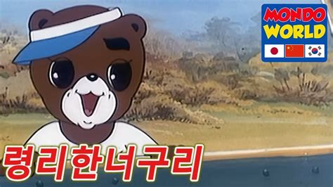 령리한너구리 에피소드 31 아이들을위한 만화 애니메이션 시리즈 Clever Racoon Dog Korean