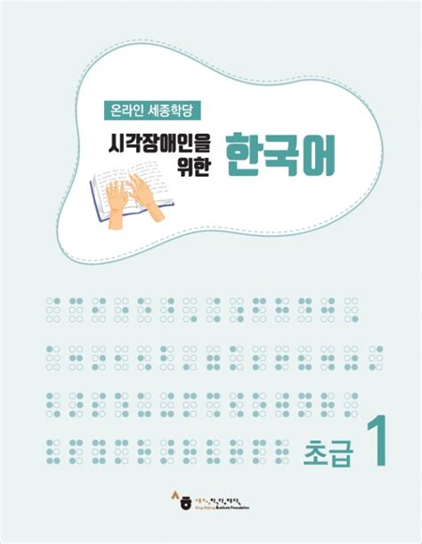 세종학당재단 시각장애인을 위한 한국어 초급점자책 ㆍ소리책 무료 보급