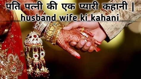 पति पत्नी की एक प्यारी कहानी Husband Wife Ki Kahani । Motivational Story ।love Story। By D A