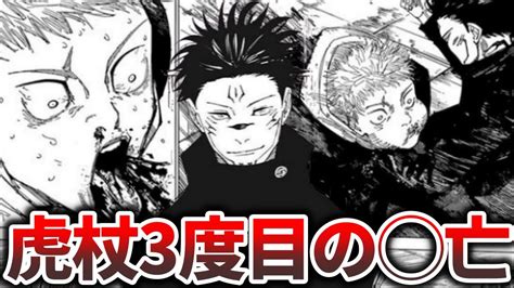 呪術廻戦虎杖またブチ抜かれる 伏黒に受肉した宿儺がヤバすぎる最新213話 YouTube