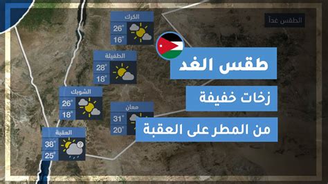 وفي السواحل الشمالية، من المحتمل أن يكون الطقس غدا لطيفا نهارا كما تشهد مناطق جنوب سيناء وسلاسل جبال البحر الأحمر غدا طقس معتدل نهارا، لطيف ليلا. ‫طقس العرب | طقس الغد في الأردن | الخميس 2020/6/4‬‎ - YouTube