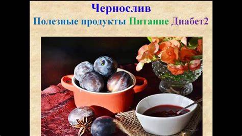 Сахарный диабет питание продукты диета Чернослив Сахарный диабет 2 типа Полезные продукты Питание Диета при Чернослив Сахарный диабет 2 типа Полезные продукты Питание Диета при Сахарный диабет питание продукты диета