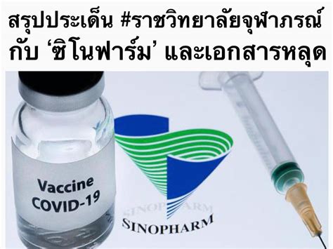 นี้ ประเทศไทยจะได้รับวัคซีน 'ซิโนฟาร์ม' ล็อตแรกจำนวน 1. Poetry of Bitch - สรุปประเด็น #ราชวิทยาลัยจุฬาภรณ์ กับ ...