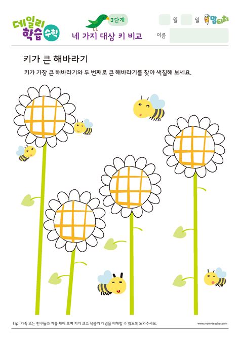 여름, 꽃, 우울.(약칭 꽃우울)이 지인 공개로 전환되었습니다! 키 비교 - 키가 큰 해바라기 | 미래엔이 만든 No.1 프린트 학습지 ...