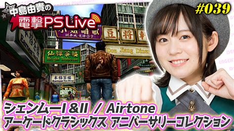 ＜画像2 7＞5月9日の電撃ps Liveは中島由貴さんと『エアトーン』『シェンムー』などを遊びます 電撃オンライン