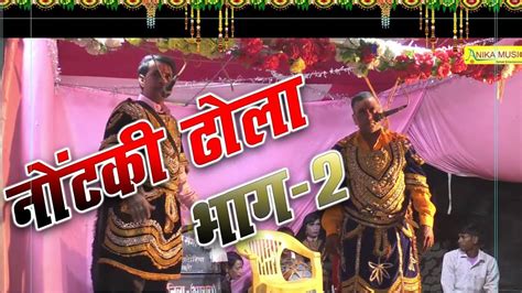 Raja Nal Ki Okha Part 2 Ll राजा नल की ओखा भाग 2 ।। Notanki Dhola Youtube