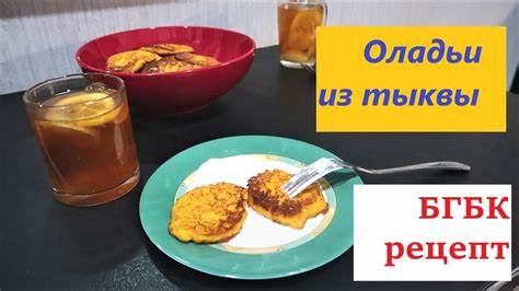 Бгбк диета блюда Оладьи из ТЫКВЫ // БГБК рецепты - YouTube Оладьи из ТЫКВЫ // БГБК рецепты - YouTube Бгбк диета блюда