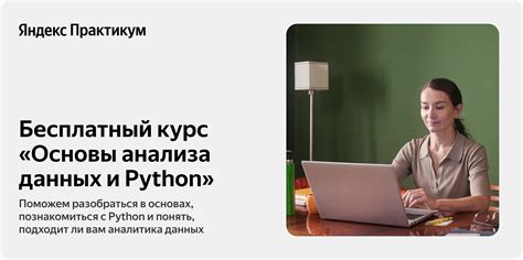 Бесплатный курс «Основы анализа данных и Python»: онлайн-обучение ...