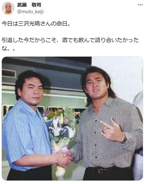 武藤敬司、三沢光晴さんの命日にツーショット公開「酒でも飲んで語り合いたかったな。。」 おくやみ写真ニュース 日刊スポーツ