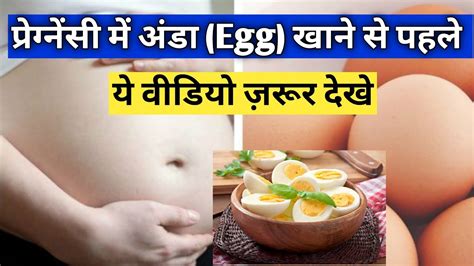 प्रेग्नेंसी में अंडाegg खाने से क्या होता हैegg During Pregnancy