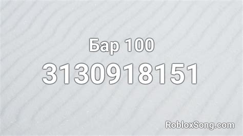 Бар 100 Roblox Id Roblox Music Codes