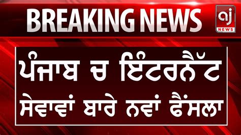 ਪੰਜਾਬ ਚ ਇੰਟਰਨੈੱਟ ਸੇਵਾਵਾਂ ਬਾਰੇ ਨਵਾਂ ਫੈਂਸਲਾ Punjab Internet News Today