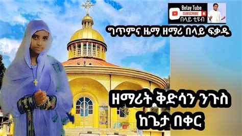 ዘማሪት ቅድሳን ንጉስ Zemarit Kidisan Nigus ከጌታ በቀር Ethiopian Orthodox Tewahedo