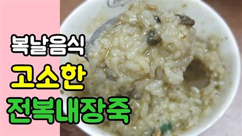 그 뜻은 삼 보다 닭이 더 중요하다는 의미로, 예전에는 닭이 몸에 좋았다고 생각했다는것을 알수 있다. 복날 음식 전복내장죽 끓이는 방법 - YouTube