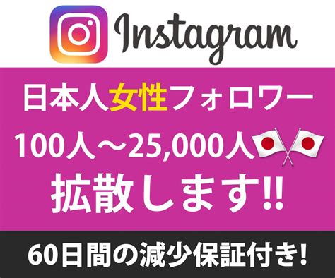 格安！インスタ日本人女性のフォロワー拡散します 【期間限定格安提供】instagramフォロワー100～拡散 Snsマーケティング ココナラ