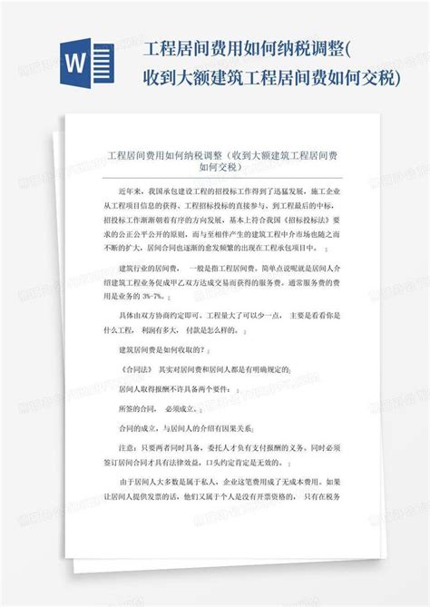 工程居间费用如何纳税调整收到大额建筑工程居间费如何交税word模板下载编号ldrjondd熊猫办公