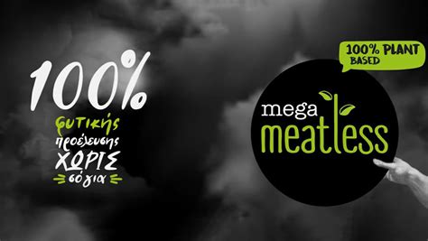 Νέα τηλεοπτική καμπάνια για τη Mega Meatless Marketingweekgr