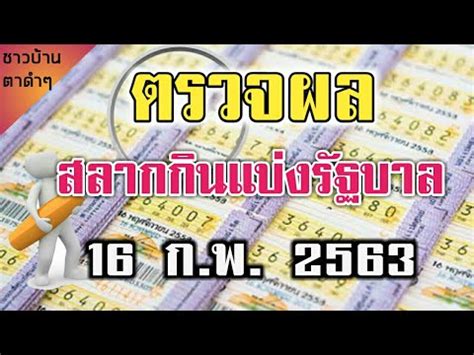 ตรวจหวย รางวัลที่ 1 งวด 16 กันยายน 2563 หวยออกวันที่ 16/09/63 ผลสลากกิน. ตรวจผลสลากกินแบ่งรัฐบาล 16 ก.พ. 2563 ครบทุกรางวัล - YouTube