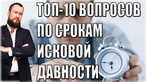 ТОП 10 ВОПРОСОВ ПО СРОКАМ ИСКОВОЙ ДАВНОСТИ Здравия друг Очень часто меня спрашивают про срок