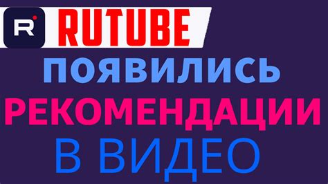 Продвижение видео на Rutube Рутуб рекомендации в видео смотреть