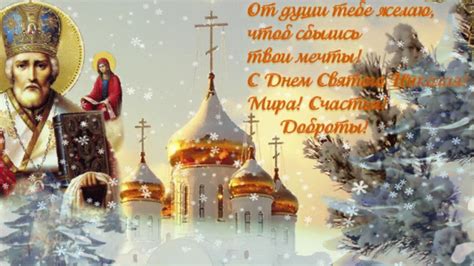 We did not find results for: САМОЕ КРАСИВОЕ поздравление С ДНЕМ СВЯТОГО НИКОЛАЯ ...