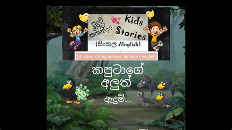 Sinhala Cartoon Sinhala Lama Kathandara Kids Story Sinhala Fairy