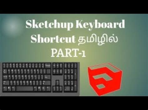 Skechup keyboard shortcuts pf : (தமிழில்)Sketchup keyboard shortcut/3d inspiration - YouTube
