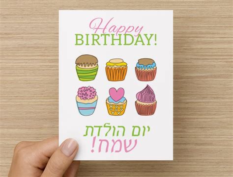 Happy Birthday Greeting Card Hebrew English — Drawn To Mind
