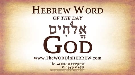 God In Hebrew Hebrew Word Of The Day In 1 Minute Youtube