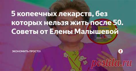 5 копеечных лекарств, без которых нельзя жить после 50. Советы от Елены Картинка - 5 копеечных лекарств, без которых нельзя жить после 50. Советы от Елены