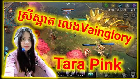 តោះមកមើល Tara Pink លេង Vainglory Beautiful Girl In Cambodia Play
