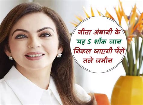 Nita ambani : नीता अंबानी के यह 5 शौक जान निकल जाएगी आपके पैरों तले जमीन