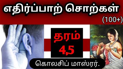 Upon completion of their study programmes, scholars are expected to contribute to the economic and social development of their home countries. எதிர்ப்பாற் சொற்கள் || தரம் 4,5 தமிழ்|| Scholarship tamil ...