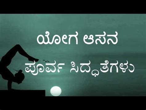 Asana is the sanskrit word for posture or seat. Yoga Asana Pre Preparations in Kannada - Yoga Asanas in Kannada - YouTube