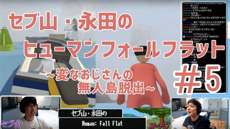 Manage your video collection and share your thoughts. 【無人島から脱出せよ】セブ山･永田のゲーム実況「Human Fall ...