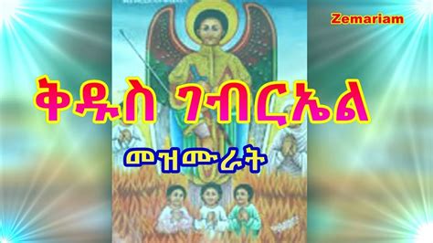የቅዱስ ገብርኤል መዝሙራት Kidus Gebriel Ethiopian Orthodox Mezmurs Youtube