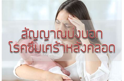 Maybe you would like to learn more about one of these? สัญญาณบ่งบอกโรคซึมเศร้าหลังคลอด - Thaihealth.or.th ...