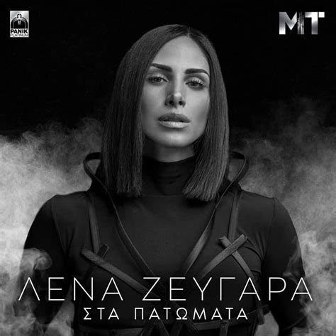 Check spelling or type a new query. Λένα Ζευγαρά - «Στα Πατώματα» | Νέα Επιτυχία | Ράδιο Πόλις ...