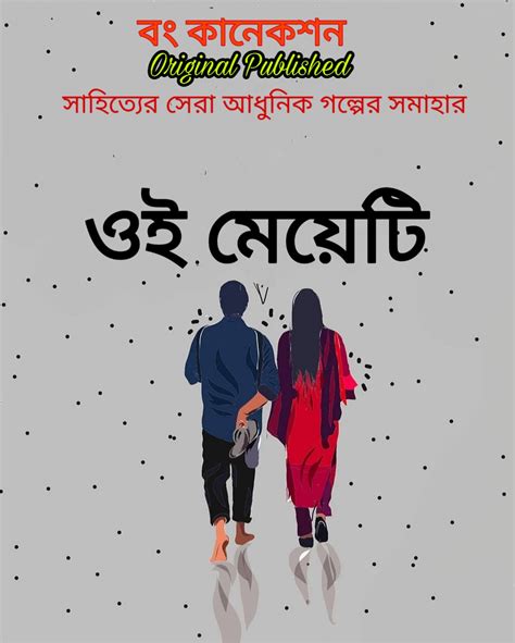 ওই মেয়েটি Bangla Premer Golpo Bengali Love Story